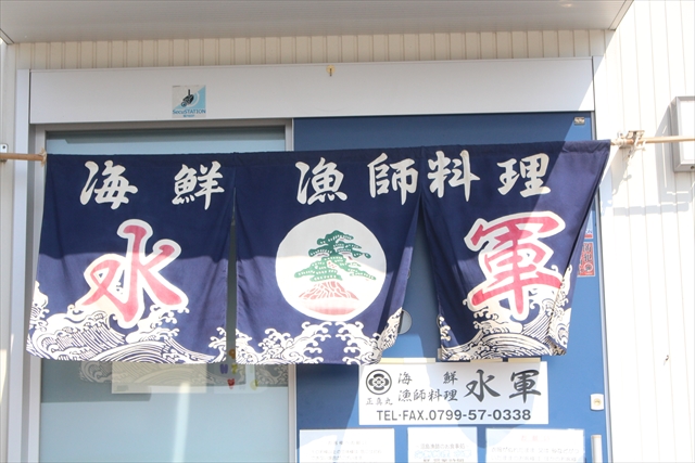 兵庫県南あわじ市沼島の海鮮漁師料理水軍