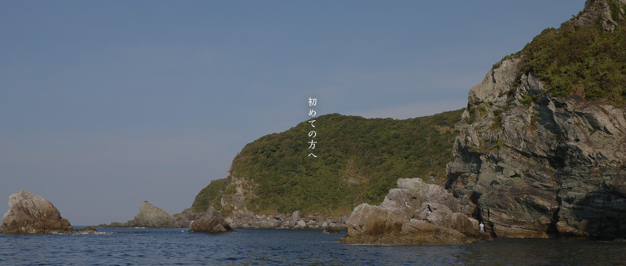 初めての方へ
